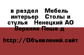  в раздел : Мебель, интерьер » Столы и стулья . Ненецкий АО,Верхняя Пеша д.